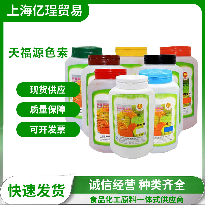 现货天福源色素着色剂果绿亮蓝柠檬黄葡萄紫黑色巧克力棕多福源