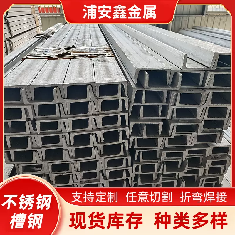 2205不锈钢槽钢304H型钢折弯可激光切割焊接建筑幕墙槽钢批发
