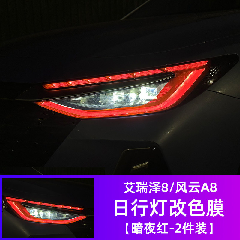 Suitable for Chery Arrizo 8 daytime running light color changing film, Fengyun A8 living room lamp protective film, special modification demon