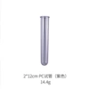 12cm PC test tube (purple)