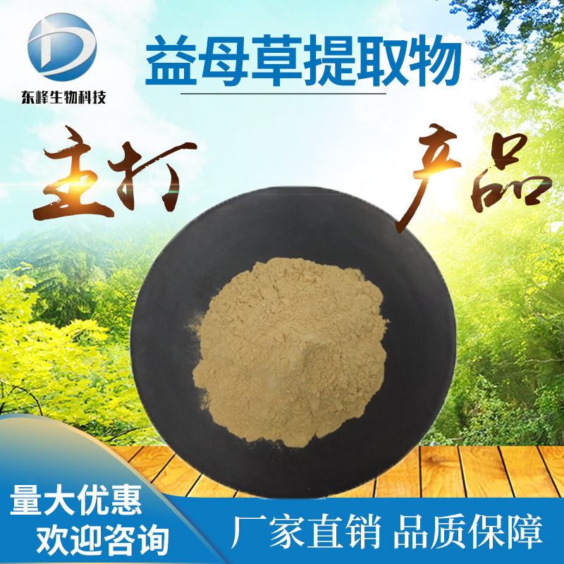 益母草提取物 20:1 益母草多糖 源头货源 益母草粉 水溶性 现货