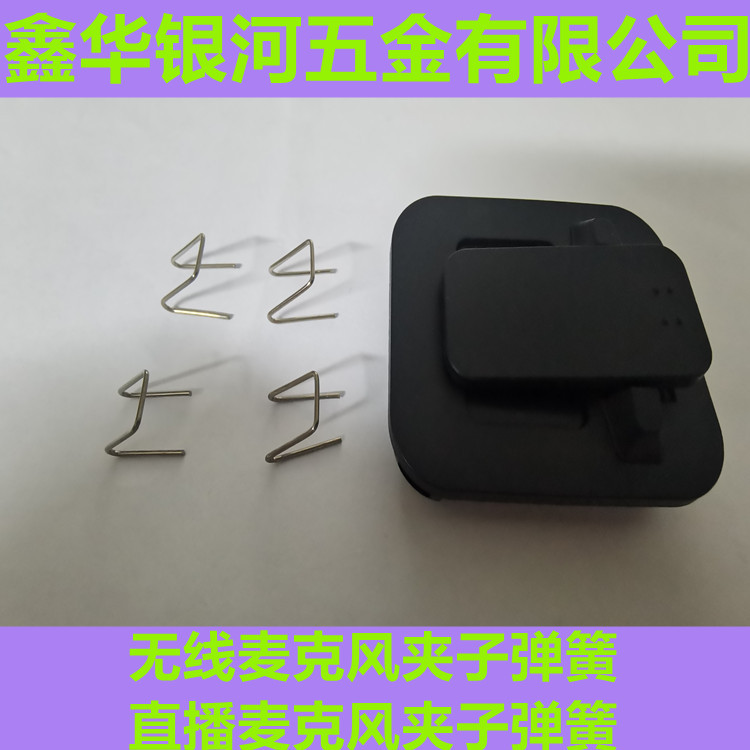 无线麦夹子弹簧   无线麦克风弹簧   直播麦弹簧  麦克风夹子弹簧