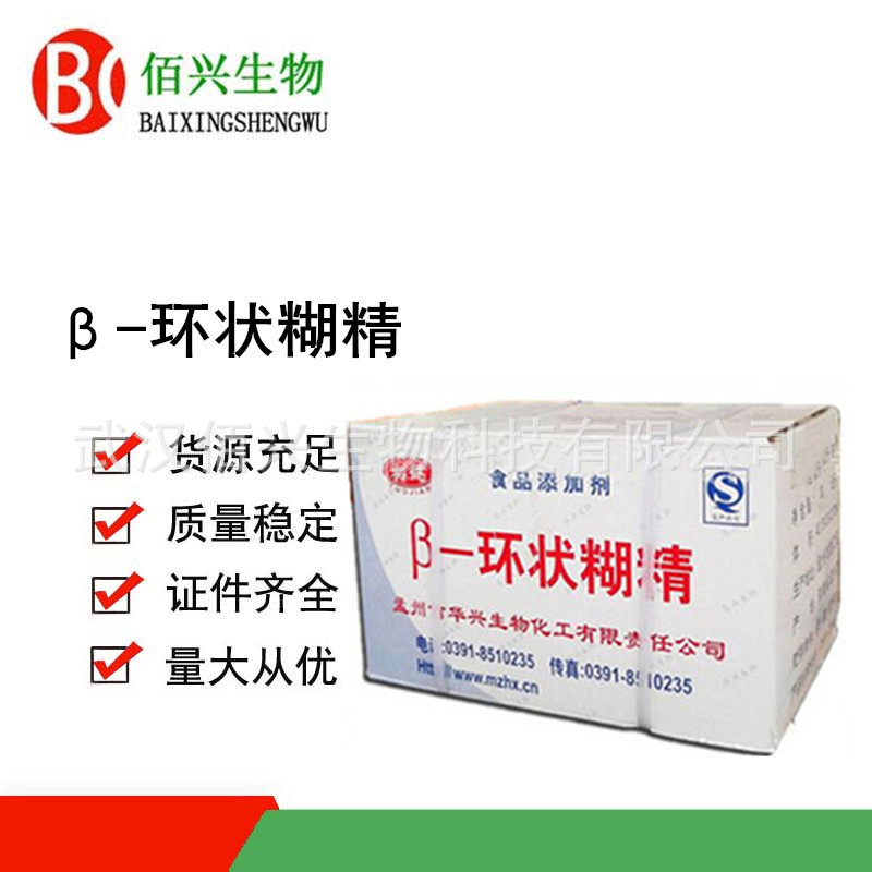 β-环状糊精 食品级环状糊精 环糊精 贝塔环糊精 欢迎垂询