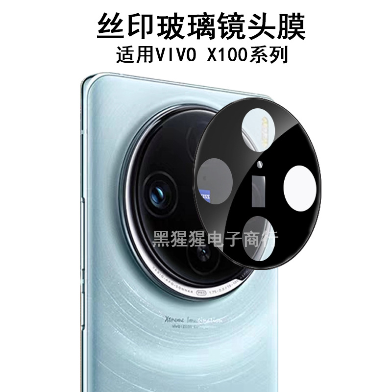 适用VIVO X100Pro镜头膜丝印玻璃x100摄像头一体精孔防刮保护贴膜