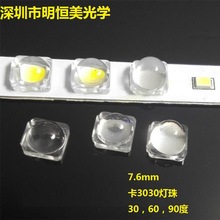3030灯珠7.6mm直卡式透镜 3030灯珠90度透镜 3030灯珠30度透镜