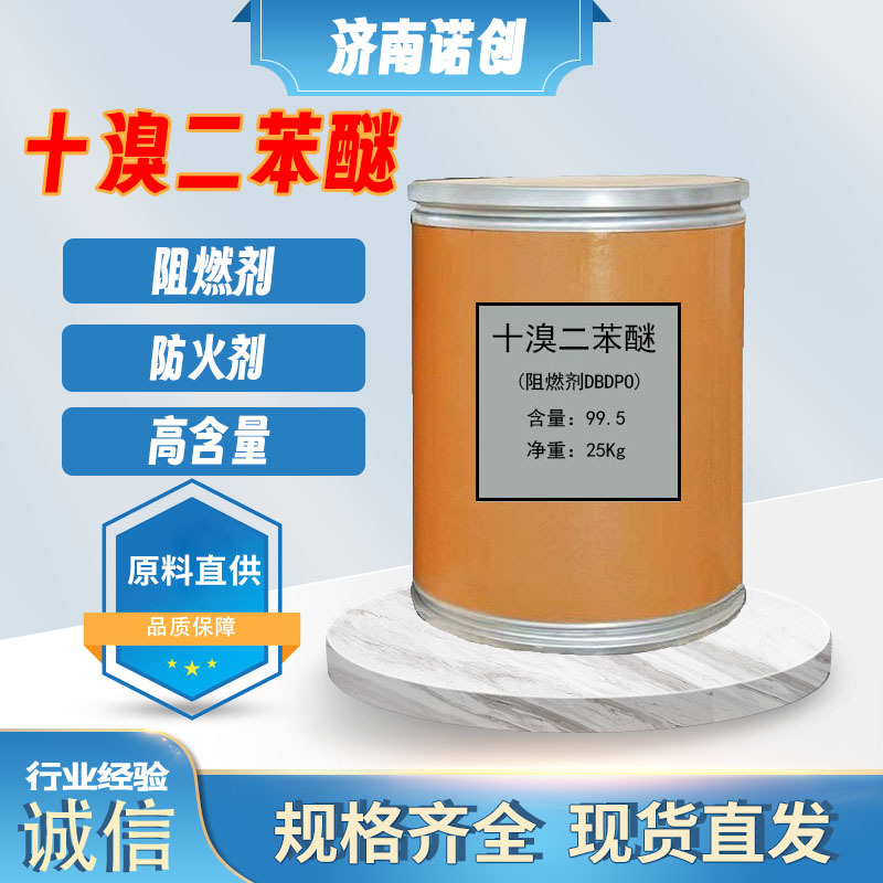 十溴二苯醚 1163-19-5 现货PC阻燃剂99%高含量防火剂十溴二苯醚