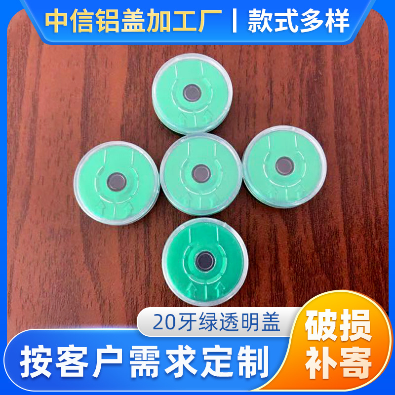 20绿透明全开铝塑盖 一次性化妆品西林瓶多色塑料铝塑盖厂家