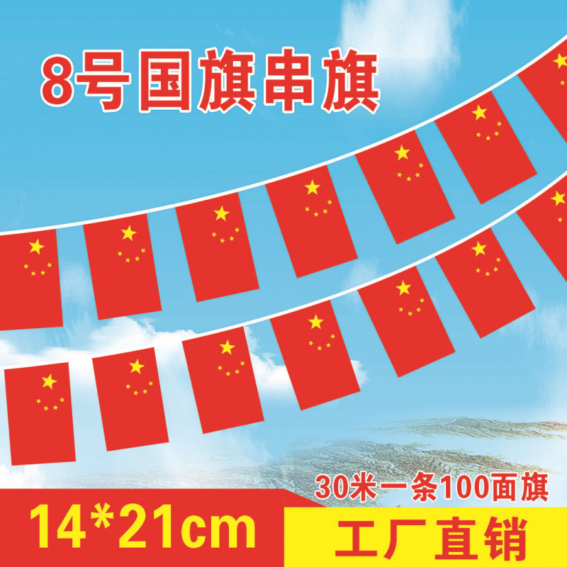 中国五星红旗7号8号国旗串国庆节商场装饰红旗批发小国旗串旗吊旗|undefined