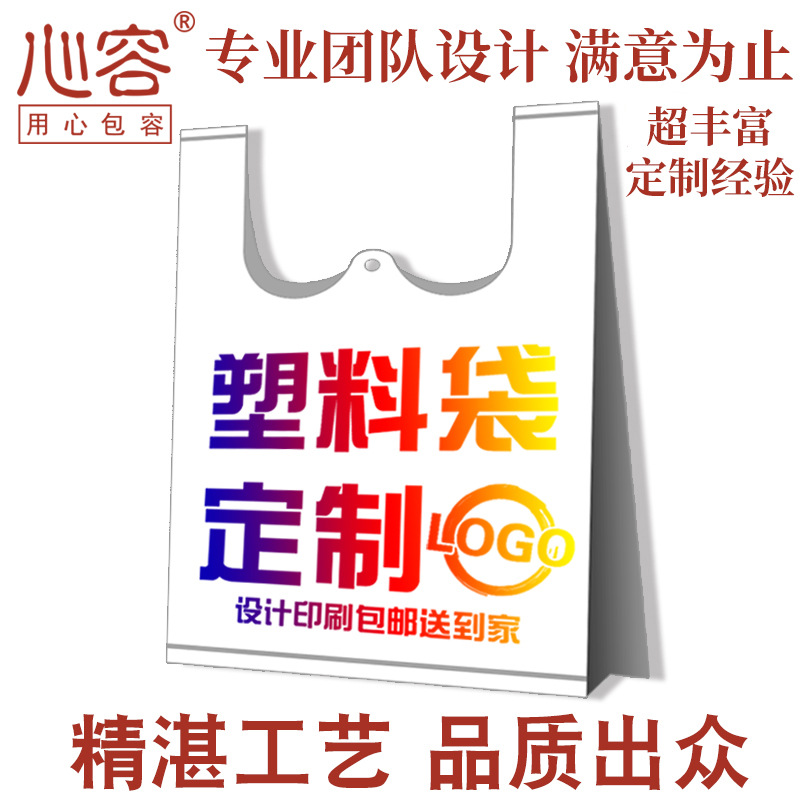 心容塑料袋定做购超市购物袋定制印刷logo食品外卖打包手提袋订做