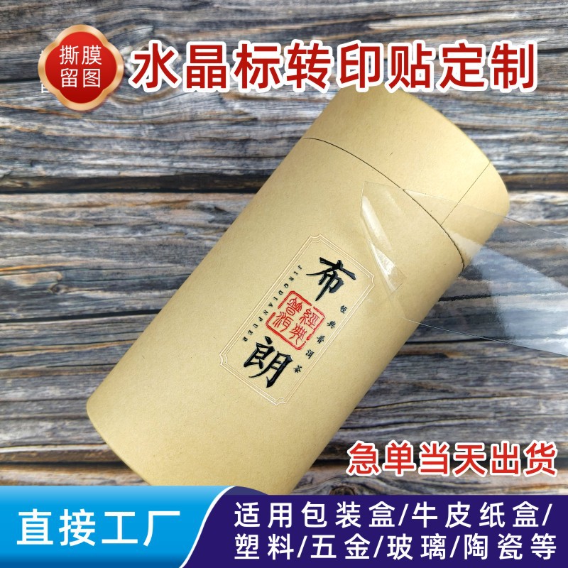 水晶标UV转印贴定制镂空凹凸撕膜留图商标弱粘不覆膜水晶标定做