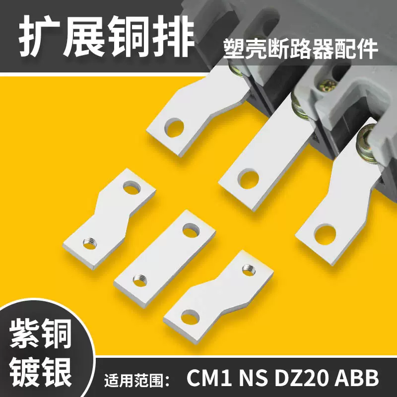 塑壳断路器紫铜排CM1空气开关分线扩展铜排NM1 DZ20延长搭接铜板