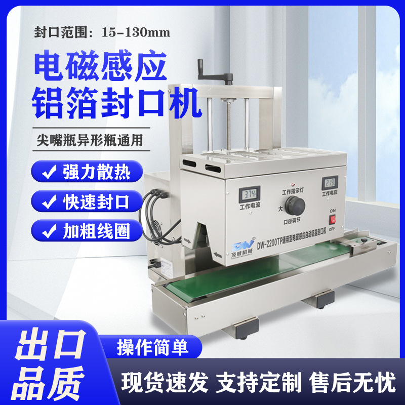 全自动电磁感应铝箔垫片封口机塑料瓶尖嘴瓶滚珠瓶连续式熟食封口