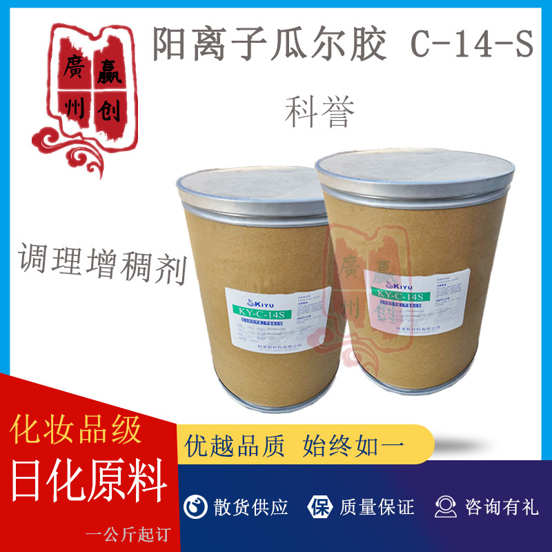 供应科誉瓜尔胶 阳离子瓜尔胶 C-14-S 调理增稠剂 悬浮 1kg起订