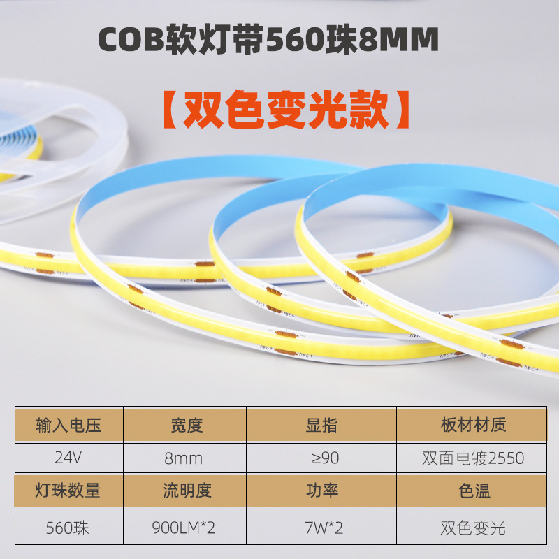 [two-color model] 24V560 beads 8mm90 refers to two-color dimming