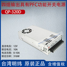 ̨������320W�ĽMݔ����PFC�����ԴQP-320D���10A�~������316W