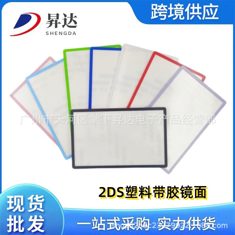 Applicable to 2DS upper screen mirror screen border display screen cover screen saver 2DS game machine screen mirror outside the screen