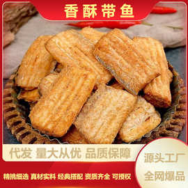 即食带鱼酥香酥带鱼解馋海味小鱼干鱼肉带鱼中段零食休闲食品小吃