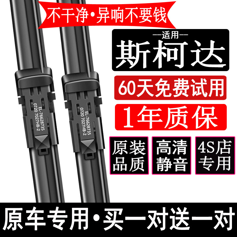 SKODA OCTAVIA JINGRUI 와이퍼 오리지널 XIN RUI XIN 이동 새로운 속도 야생 황제 HAO RUI 오리지널 와이퍼 블레이드