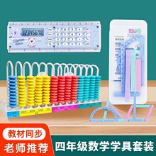四年级数学学具套装13行计数器磁性几何图形平行四边形直尺计算器
