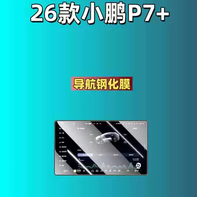 Car interior film – Tempered Film - suitable-for-26-models-of-xpeng-p7-navigation-hd-tempered-film