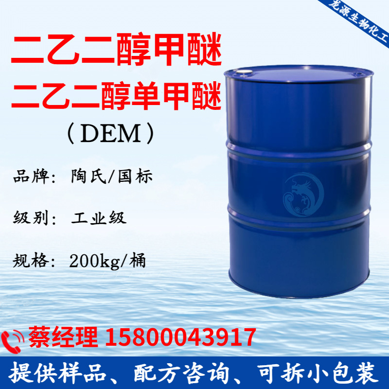 二乙二醇甲醚DM 美国陶氏二甘醇单甲醚DEM 国标工业级含量99%