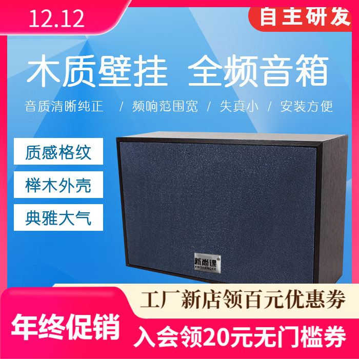 sala de aula Xinshang pared interior altavoz de sonido sala de aula radio pared tienda de música de fondo pared tipo altavoz de madera