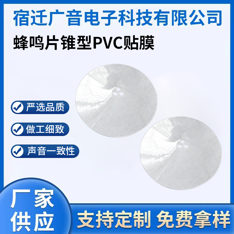 厂家生产电子元器件蜂鸣片直径45mm锥型PVC贴膜货源充足