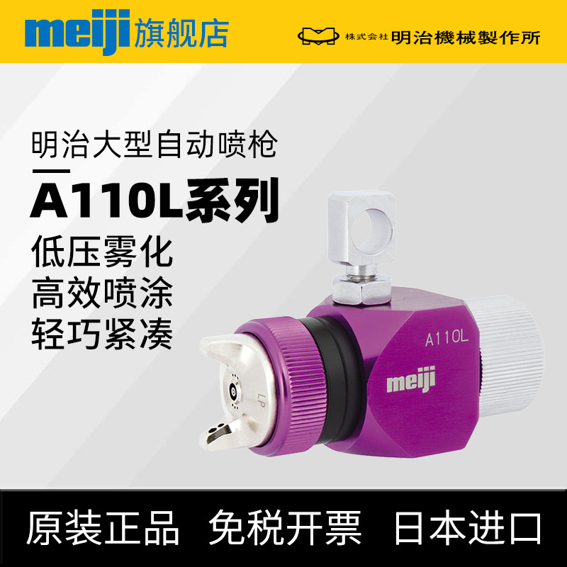 日本meiji明治A110L自动喷枪 低压高雾化型耐磨塑胶水性喷漆枪