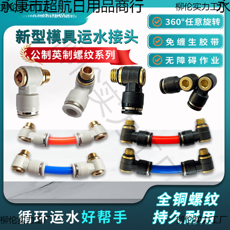 新型模具运水接头气管水嘴万向接头内六角螺纹快插接头