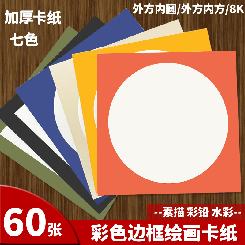 Colorful Cardstock with a Square Outer and Round Inner Shape for Children's Art and Drawing, Border Lens Cardstock, White Thickened Round Cardstock