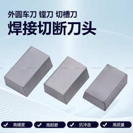 硬质合金焊接刀头YT5 YW2 YG8A106 /108 /110 /112/114合金刀头