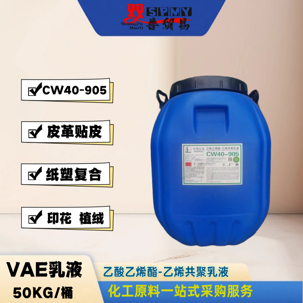 川维VAE乳液CW40-905 新品粘合剂乳液 通用型