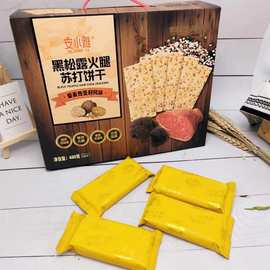 安小雅 450g盒装黑松露火腿苏打饼干藜麦奇亚籽风味零食食品批发