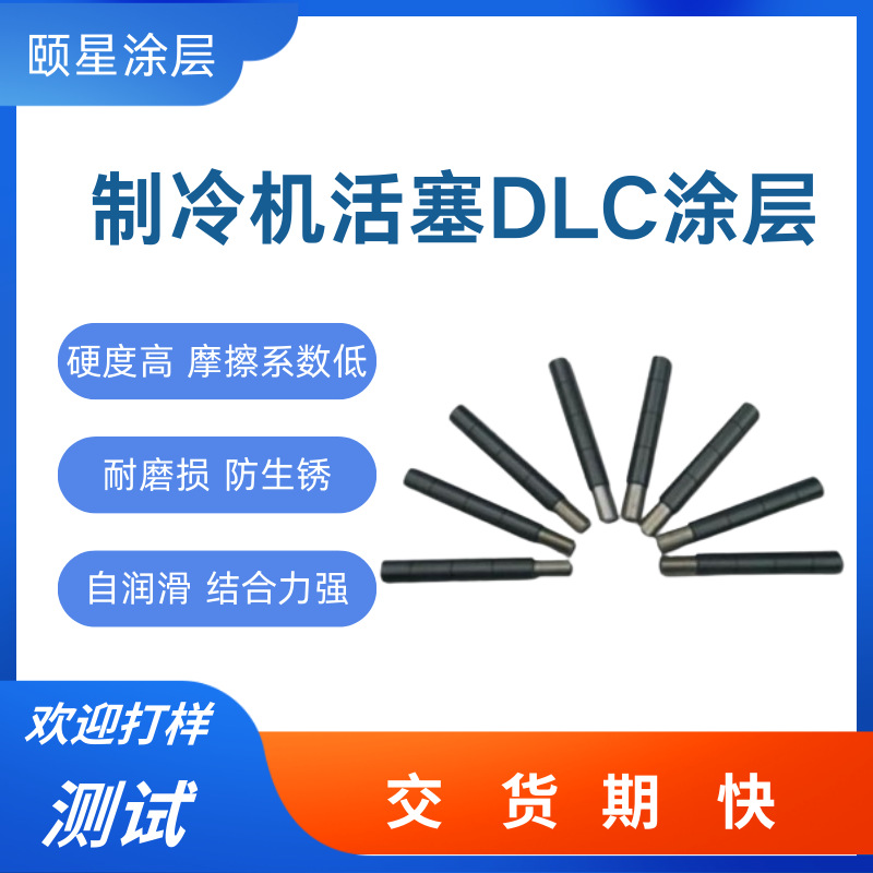 制冷机活塞镀防腐蚀DLC涂层 耐磨防粘高硬度绝缘结合力强 dlc涂层