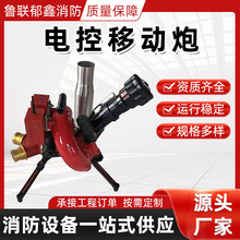 移动式电控消防炮 自摆炮 PSKD 远程遥控 大流量消防水炮