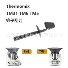 Thermomix TM31 TM6 TM5备件钩子刮刀 小盖带刻度料理器旋转刮刀