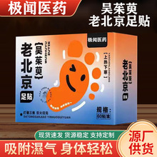 吴茱萸老北京足贴足底贴艾草足贴草本配方元气茯苓艾灸足底贴批发