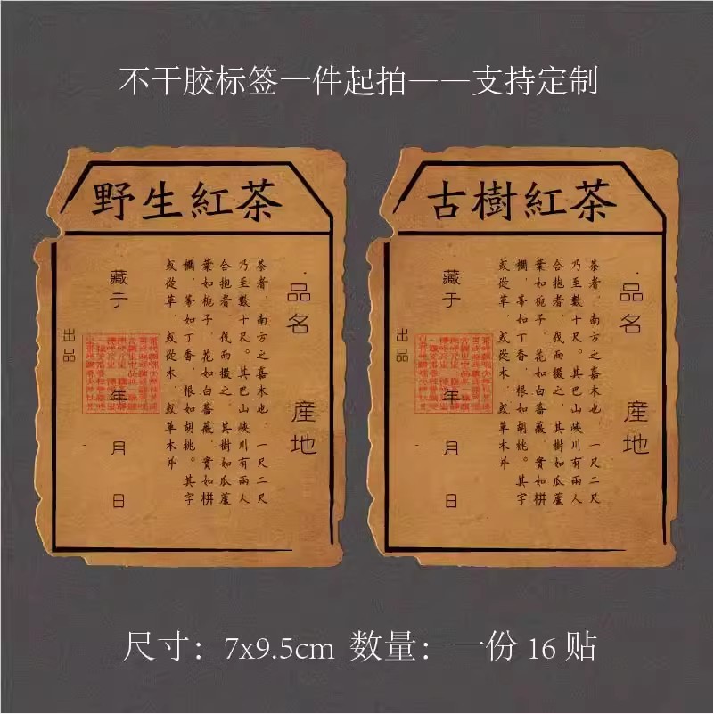 茶叶不干胶标签贴纸私家藏品野生红茶古树普洱生茶封口贴复古牛皮