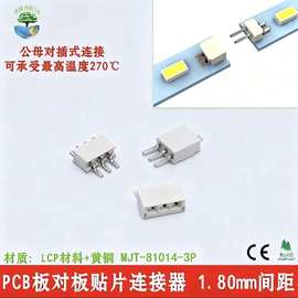3位SMT公母座对插贴片端子1.8mm间距LED灯条铝基板连接器免费取样