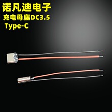 现货供应 小夜灯充电母座 TYPE-c 3.5DC母座带线8CM 5V灯板连接线