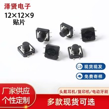 供应轻触开关贴片耐高温4脚触摸电子汽车配件微动按键12x12x9贴片