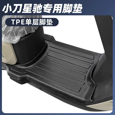 Electric vehicle foot mat: Yan/Xdao All N - knife-xingchi-single-layer-tpe-large-surround-foot-pads
