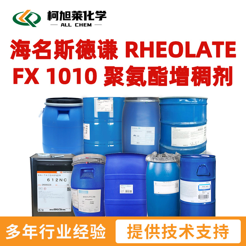 德谦 FX 1010 海名斯德谦 RHEOLATE FX 1010 中低剪切 聚氨酯增稠