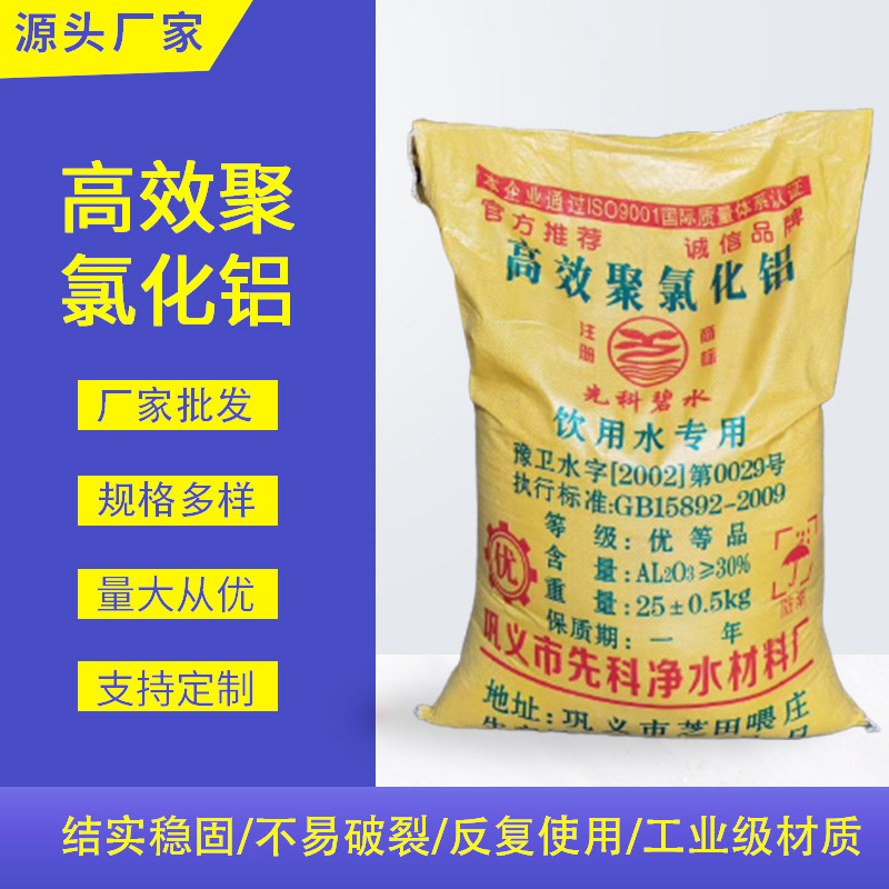高效聚合氯化铝PAC先科碧水 袋装污水处理药剂净水材料絮凝剂批发