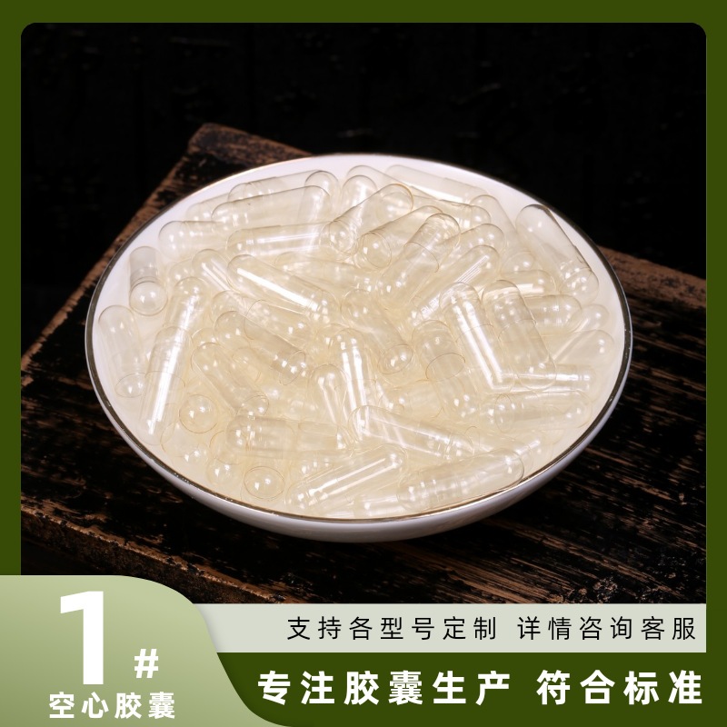 1#号明胶胶囊壳可食用空心胃融硬胶囊皮批发零售跨境药品胃溶速效