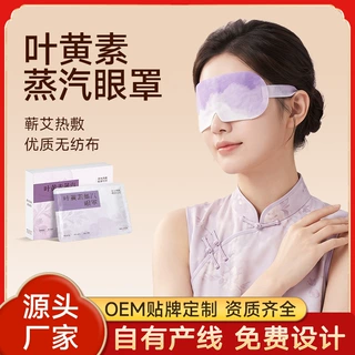 定制蒸汽热敷眼罩叶黄素润目护眼贴自发热艾草眼罩玻尿酸冷敷眼膜