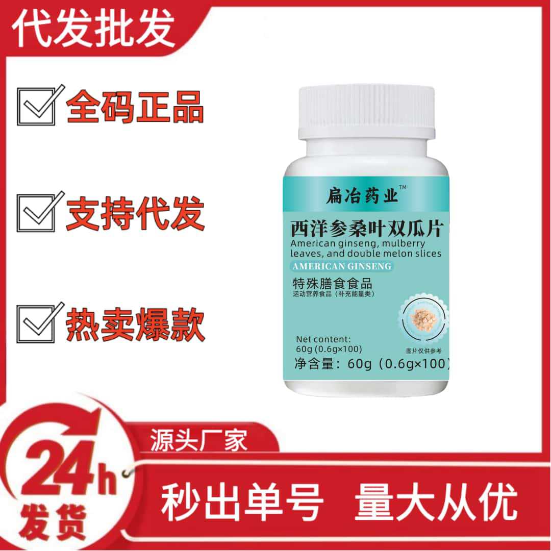 Bian ye pharmaceutical American ginseng mulberry leaf double melon tablets 60g trembles fast hand will be sold wholesale on behalf of large quantity and excellent price