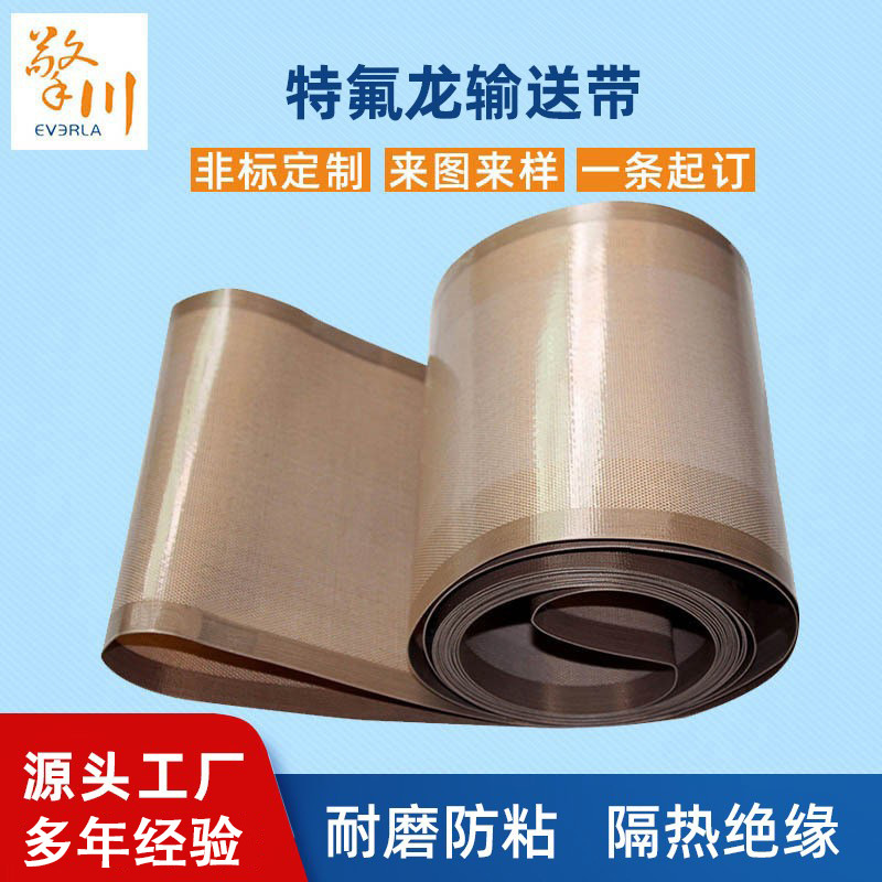 0.35超薄特氟龙传送带 光面铁氟输送带化妆品输送机皮带厂家批发