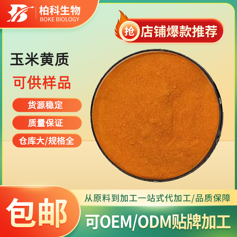 玉米黄质 5% 玉米黄素 144-68-3 万寿菊提取物 玉米黄质微囊粉