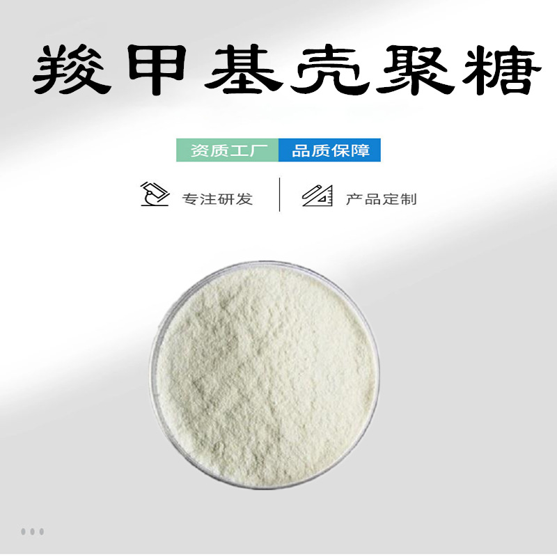 羧甲基壳聚糖99% CAS:83512-85-0 水溶羧甲基壳聚糖 壳聚糖衍生物